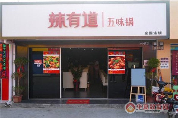 辣有道五味锅加盟